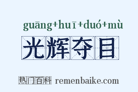 光辉夺目是什么意思的图片